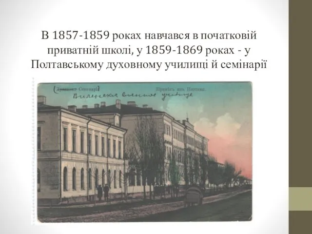 В 1857-1859 роках навчався в початковій приватній школі, у 1859-1869 роках