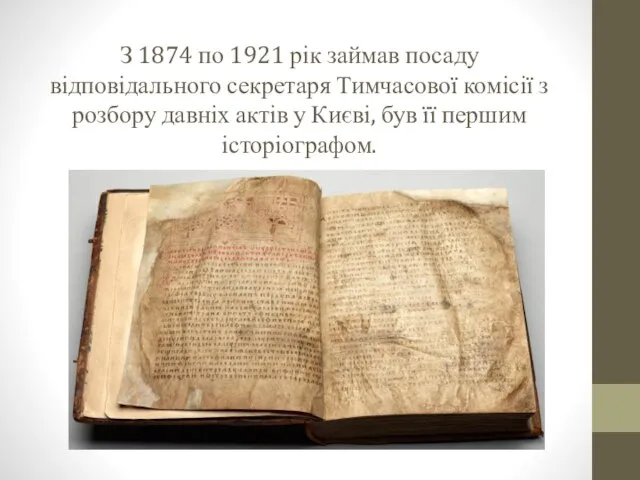 З 1874 по 1921 рік займав посаду відповідального секретаря Тимчасової комісії