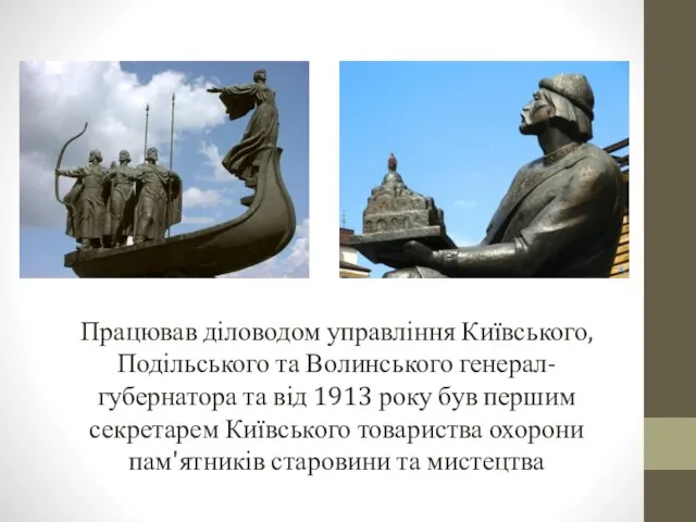 Працював діловодом управління Київського, Подільського та Волинського генерал-губернатора та від 1913