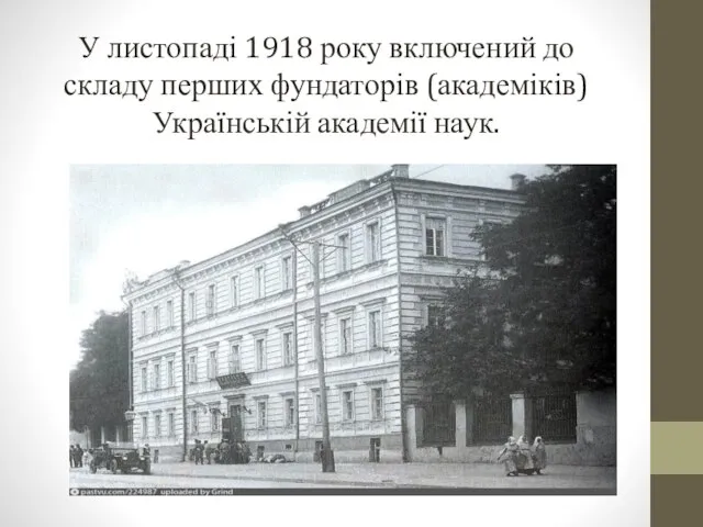 У листопаді 1918 року включений до складу перших фундаторів (академіків) Українській академії наук.