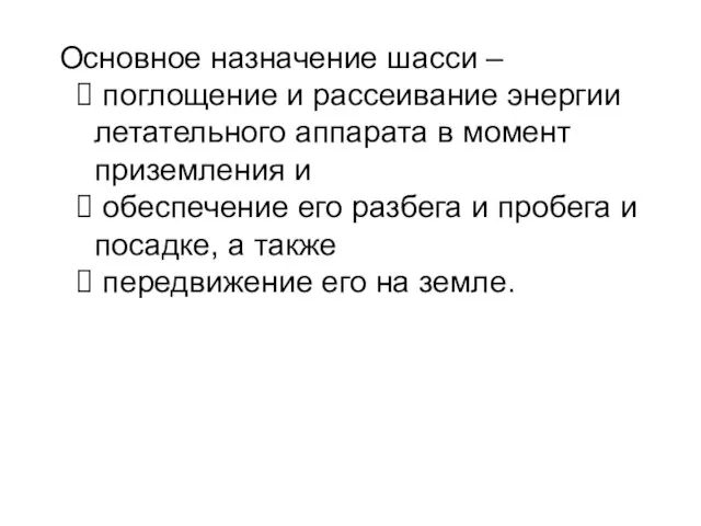 Основное назначение шасси – поглощение и рассеивание энергии летательного аппарата в