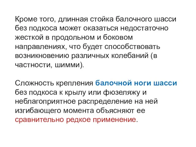 Кроме того, длинная стойка балочного шасси без подкоса может оказаться недостаточно