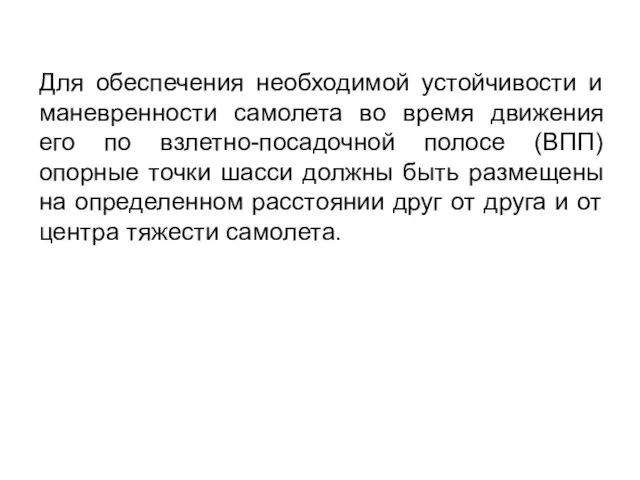 Для обеспечения необходимой устойчивости и маневренности самолета во время движения его