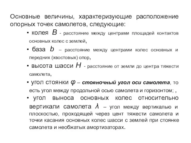 Основные величины, характеризующие расположение опорных точек самолетов, следующие: колея B -