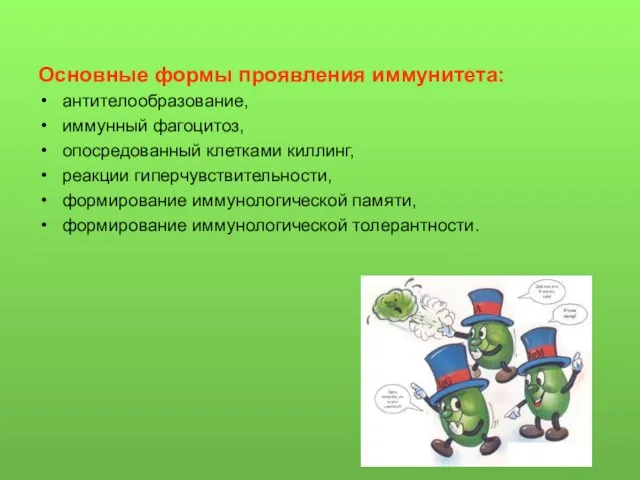 Основные формы проявления иммунитета: антителообразование, иммунный фагоцитоз, опосредованный клетками киллинг, реакции