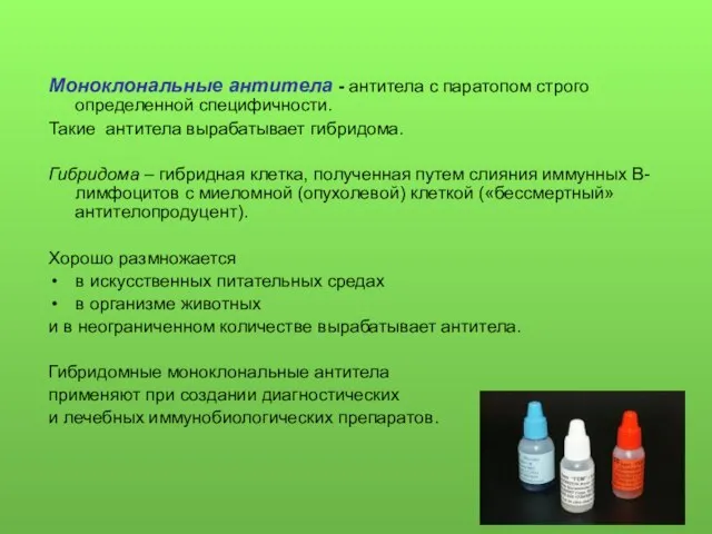 Моноклональные антитела - антитела с паратопом строго определенной специфичности. Такие антитела