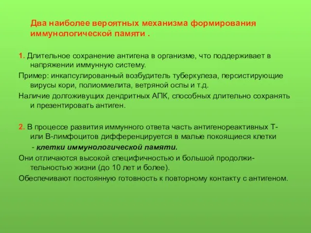 Два наиболее вероятных механизма формирования иммунологической памяти . 1. Длительное сохранение