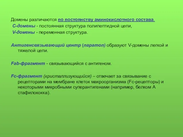 Домены различаются по постоянству аминокислотного состава. С-домены - постоянная структура полипептидной