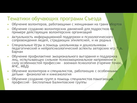 Тематики обучающих программ Съезда Обучение волонтеров, работающими с женщинами на грани