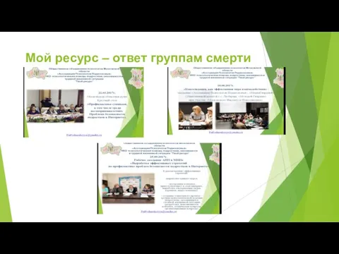 Мой ресурс – ответ группам смерти