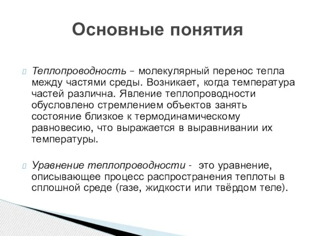 Теплопроводность – молекулярный перенос тепла между частями среды. Возникает, когда температура