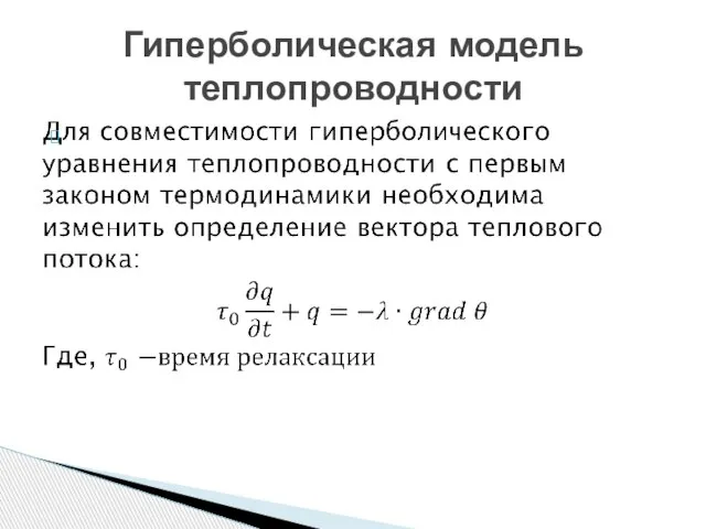 Гиперболическая модель теплопроводности