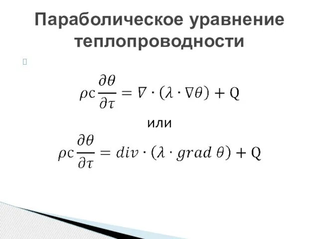 Параболическое уравнение теплопроводности