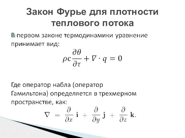 Закон Фурье для плотности теплового потока