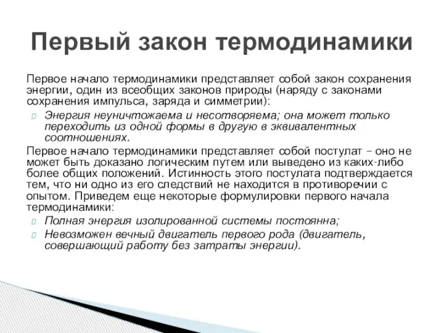 Первое начало термодинамики представляет собой закон сохранения энергии, один из всеобщих