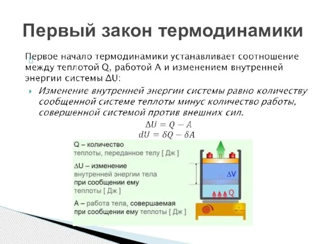 Первый закон термодинамики