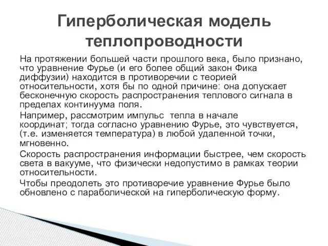 На протяжении большей части прошлого века, было признано, что уравнение Фурье