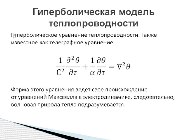 Гиперболическая модель теплопроводности