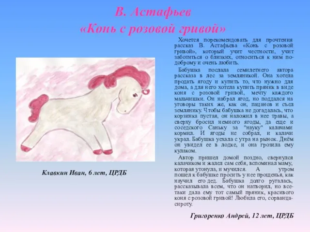 В. Астафьев «Конь с розовой гривой» Клавкин Иван, 6 лет, ЦРДБ