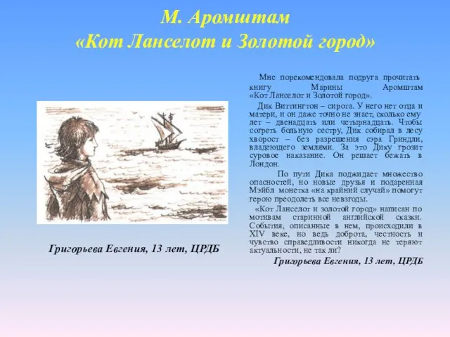 М. Аромштам «Кот Ланселот и Золотой город» Мне порекомендовала подруга прочитать