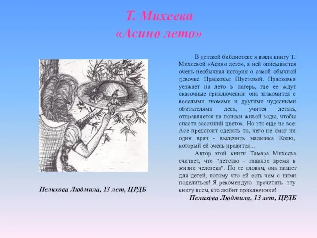 Т. Михеева «Асино лето» В детской библиотеке я взяла книгу Т.