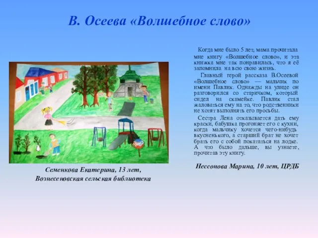 В. Осеева «Волшебное слово» Когда мне было 5 лет, мама прочитала