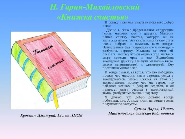 Н. Гарин-Михайловский «Книжка счастья» В сказке «Книжка счастья» показано добро и