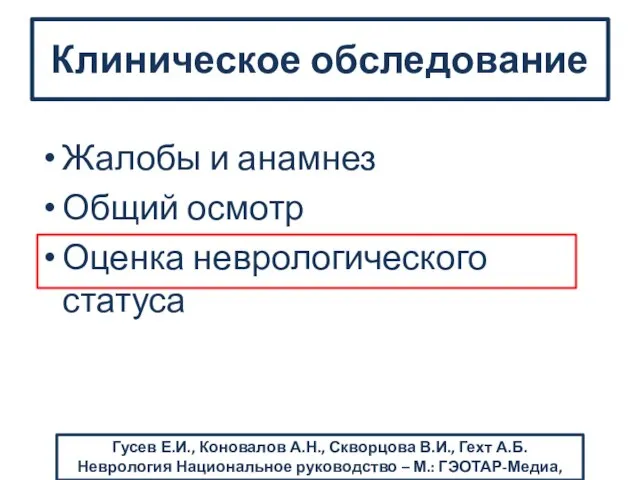 Жалобы и анамнез Общий осмотр Оценка неврологического статуса Клиническое обследование Гусев