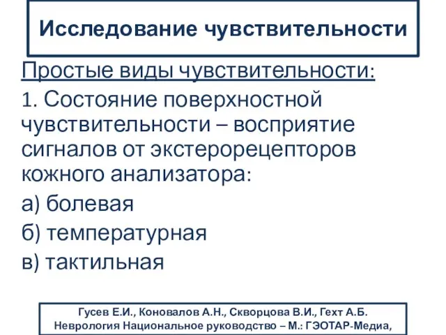 Простые виды чувствительности: 1. Состояние поверхностной чувствительности – восприятие сигналов от