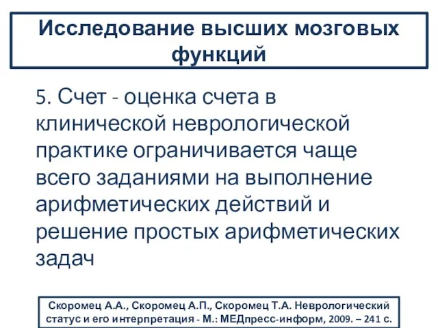 5. Счет - оценка счета в клинической неврологической практике ограничивается чаще