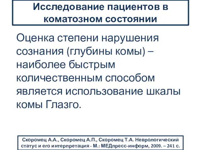 Оценка степени нарушения сознания (глубины комы) – наиболее быстрым количественным способом