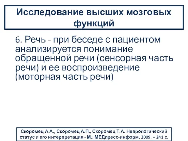 6. Речь - при беседе с пациентом анализируется понимание обращенной речи