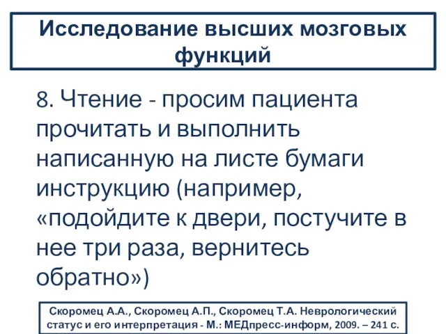 8. Чтение - просим пациента прочитать и выполнить написанную на листе