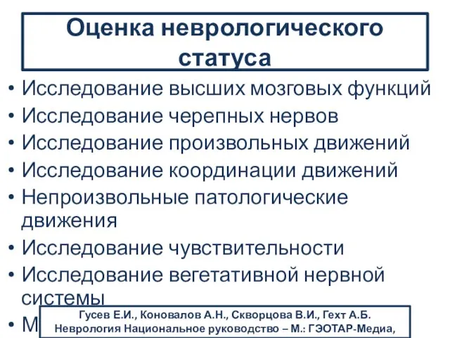 Исследование высших мозговых функций Исследование черепных нервов Исследование произвольных движений Исследование