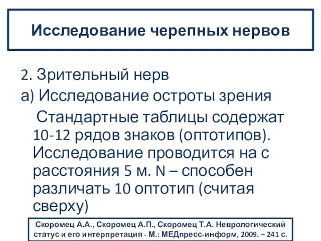 2. Зрительный нерв а) Исследование остроты зрения Стандартные таблицы содержат 10-12