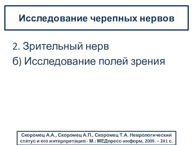 2. Зрительный нерв б) Исследование полей зрения Исследование черепных нервов Скоромец