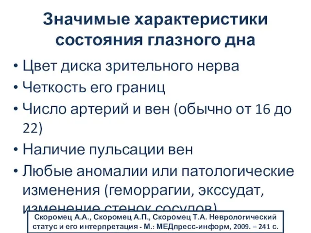 Значимые характеристики состояния глазного дна Цвет диска зрительного нерва Четкость его