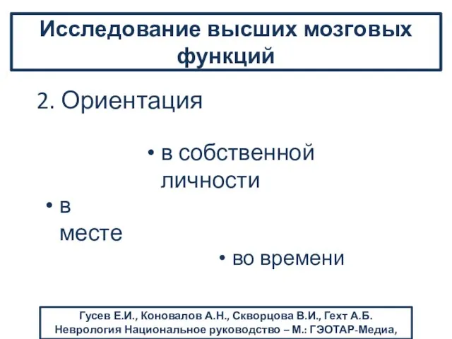 2. Ориентация Исследование высших мозговых функций в собственной личности во времени