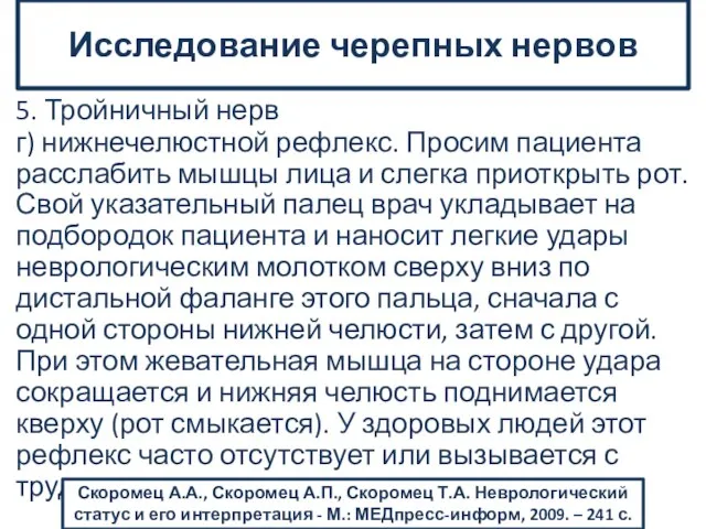 5. Тройничный нерв г) нижнечелюстной рефлекс. Просим пациента расслабить мышцы лица