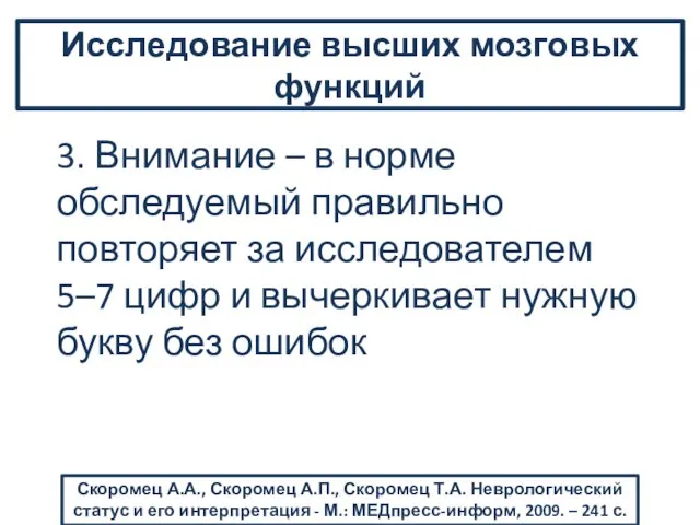 3. Внимание – в норме обследуемый правильно повторяет за исследователем 5–7