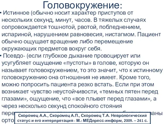 Головокружение: Истинное (обычно носит характер приступов от нескольких секунд, минут, часов.