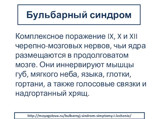 Бульбарный синдром Комплексное поражение IX, X и XII черепно-мозговых нервов, чьи