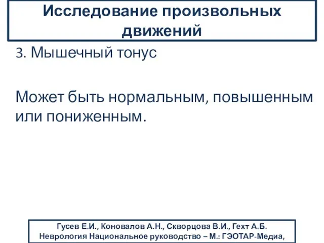 3. Мышечный тонус Может быть нормальным, повышенным или пониженным. Исследование произвольных