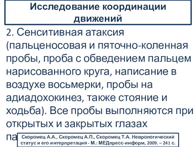 2. Сенситивная атаксия (пальценосовая и пяточно-коленная пробы, проба с обведением пальцем