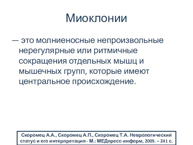 Миоклонии — это молниеносные непроизвольные нерегулярные или ритмичные сокращения отдельных мышц