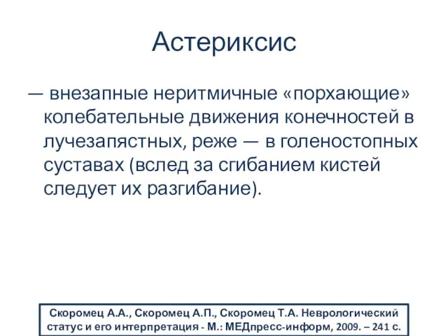 Астериксис — внезапные неритмичные «порхающие» колебательные движения конечностей в лучезапястных, реже