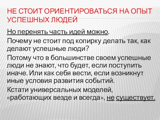 НЕ СТОИТ ОРИЕНТИРОВАТЬСЯ НА ОПЫТ УСПЕШНЫХ ЛЮДЕЙ Но перенять часть идей