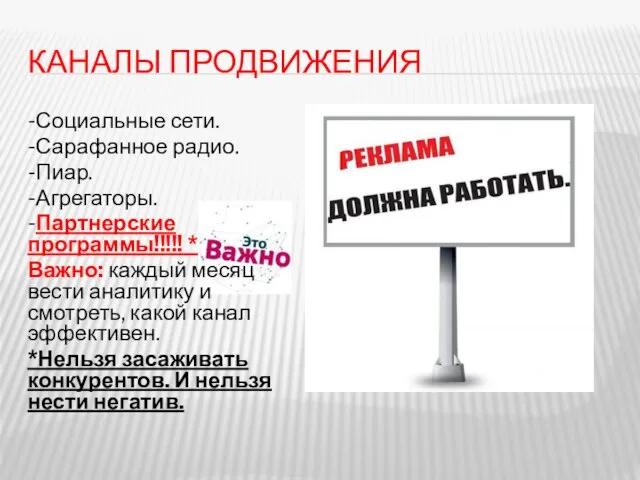 КАНАЛЫ ПРОДВИЖЕНИЯ -Социальные сети. -Сарафанное радио. -Пиар. -Агрегаторы. -Партнерские программы!!!!! *