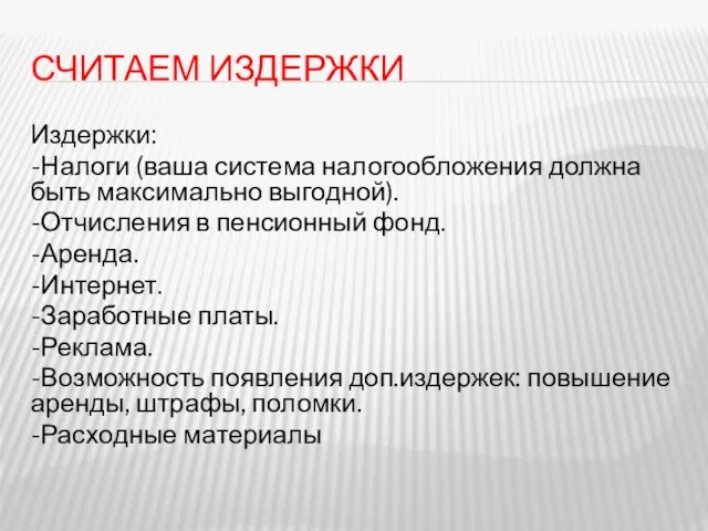 СЧИТАЕМ ИЗДЕРЖКИ Издержки: -Налоги (ваша система налогообложения должна быть максимально выгодной).