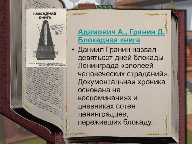 Адамович А., Гранин Д. Блокадная книга Даниил Гранин назвал девятьсот дней